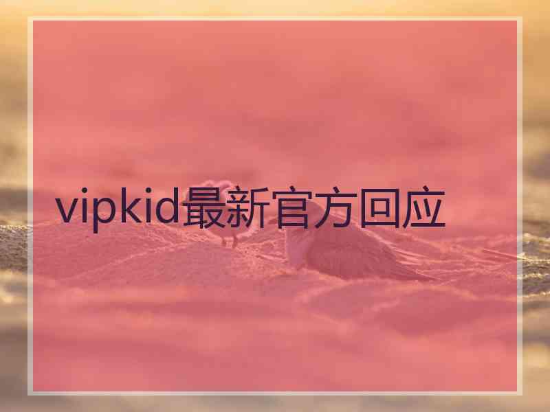 vipkid最新官方回应