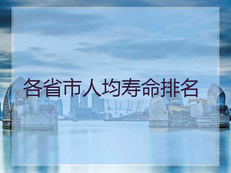 各省市人均寿命排名