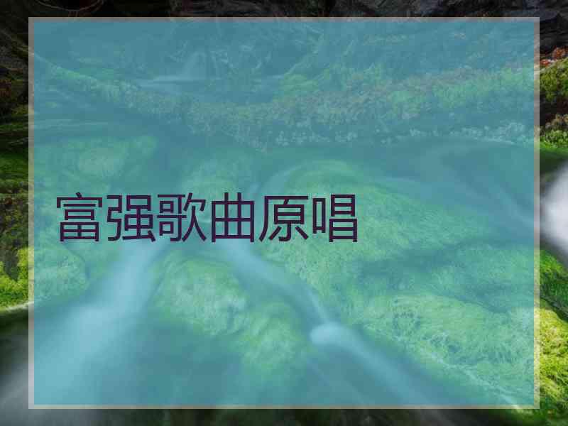 富强歌曲原唱