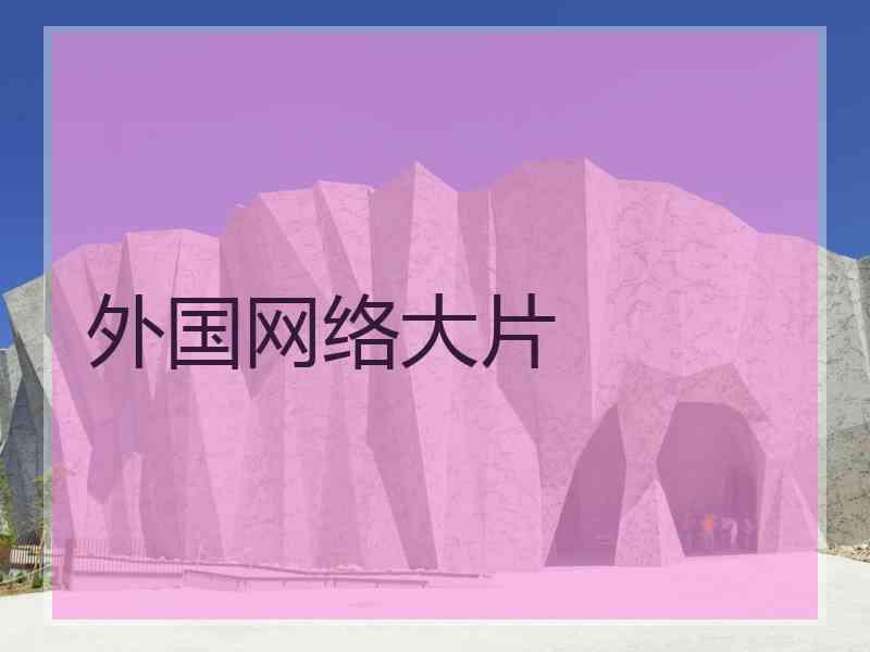 外国网络大片