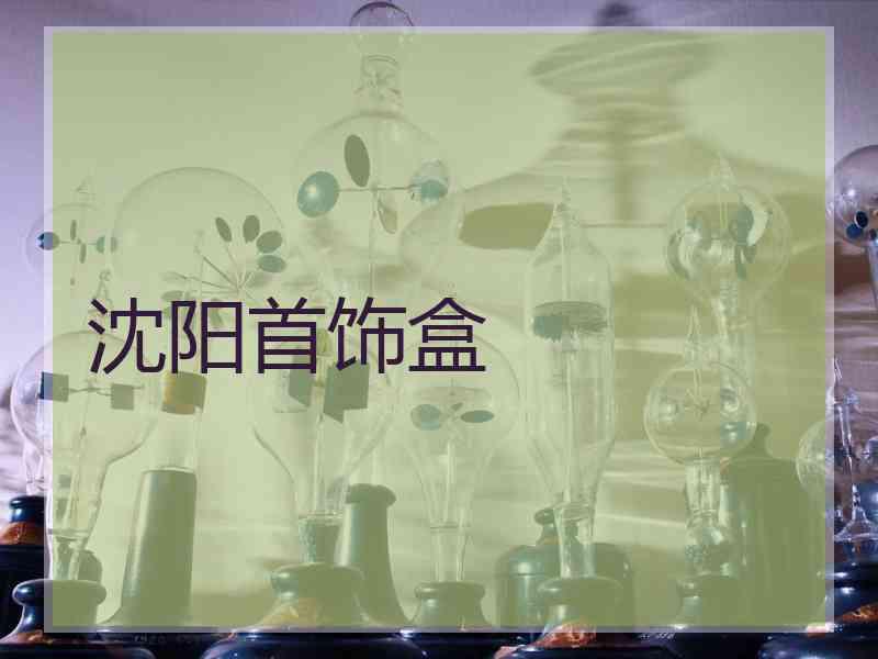 沈阳首饰盒