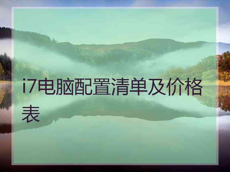 i7电脑配置清单及价格表