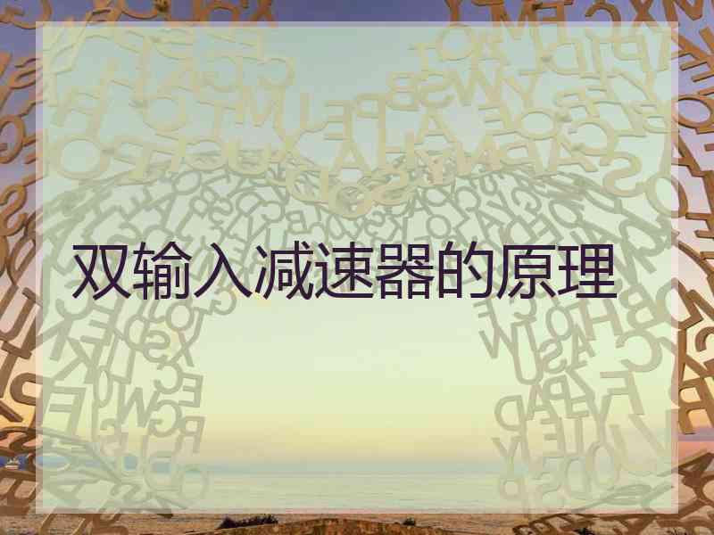 双输入减速器的原理