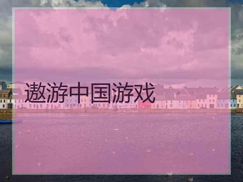 遨游中国游戏