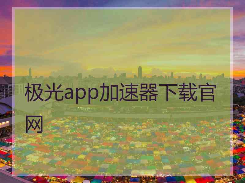 极光app加速器下载官网
