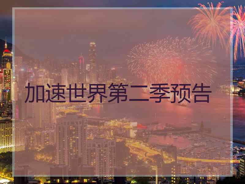加速世界第二季预告
