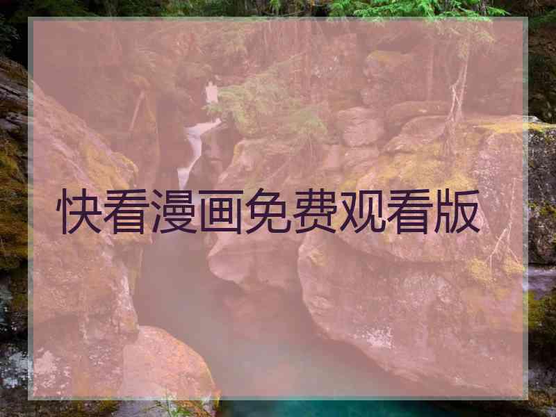 快看漫画免费观看版