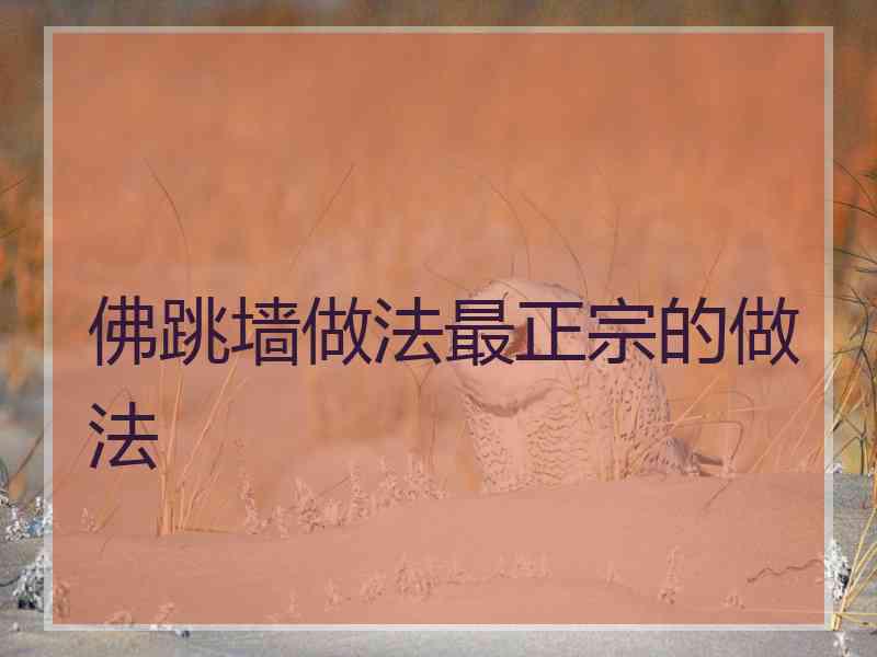 佛跳墙做法最正宗的做法