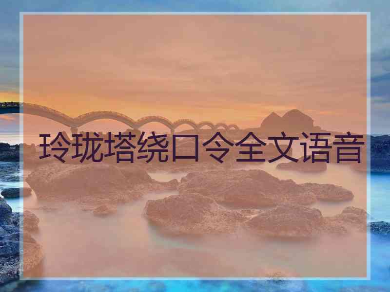玲珑塔绕口令全文语音