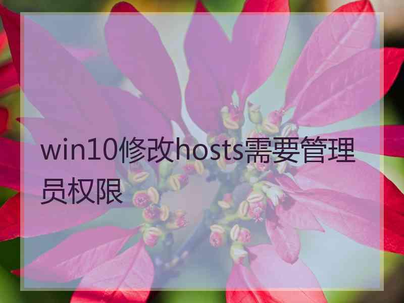 win10修改hosts需要管理员权限