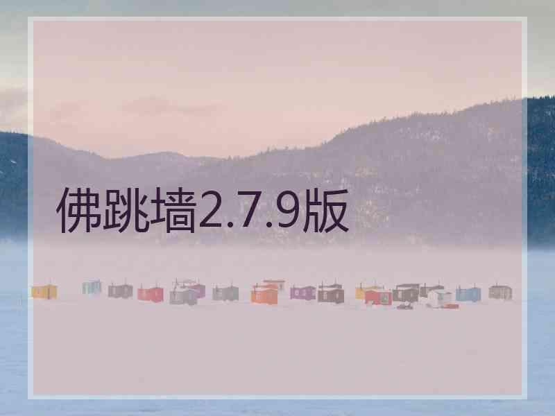 佛跳墙2.7.9版