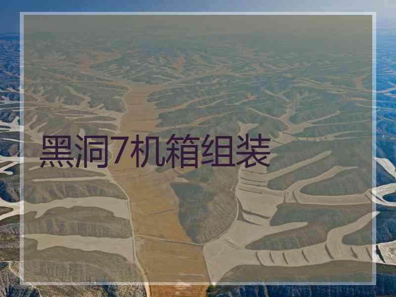 黑洞7机箱组装