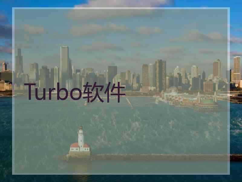 Turbo软件