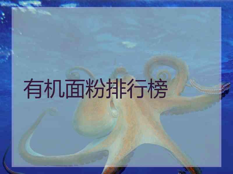 有机面粉排行榜