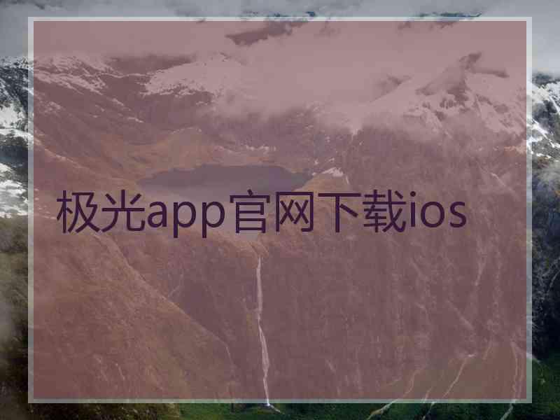 极光app官网下载ios