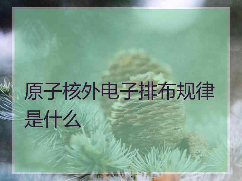 原子核外电子排布规律是什么