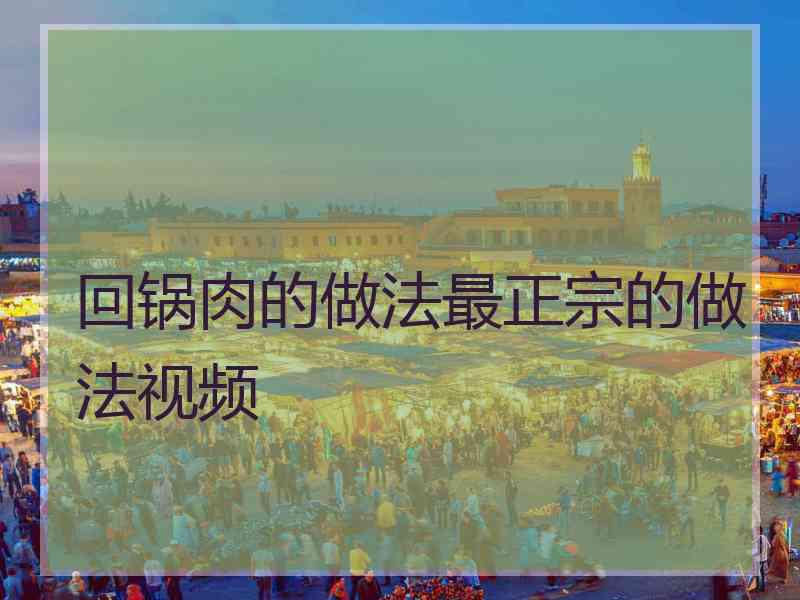 回锅肉的做法最正宗的做法视频