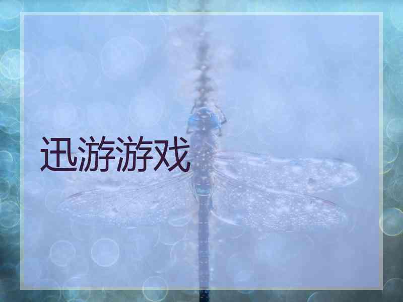 迅游游戏
