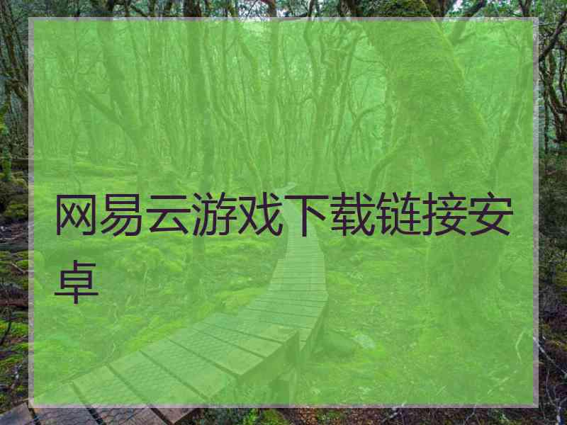 网易云游戏下载链接安卓