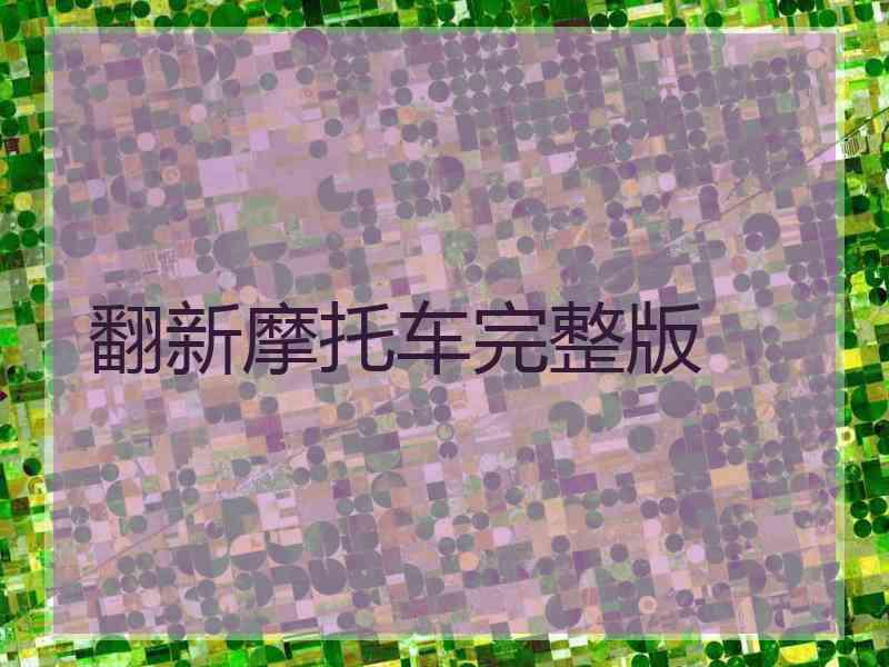 翻新摩托车完整版