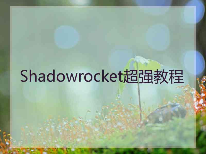 Shadowrocket超强教程
