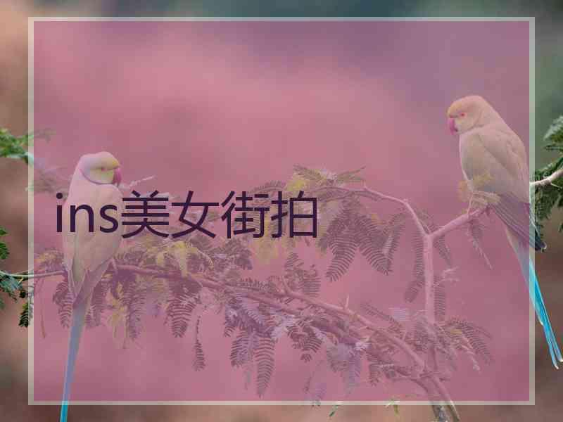 ins美女街拍