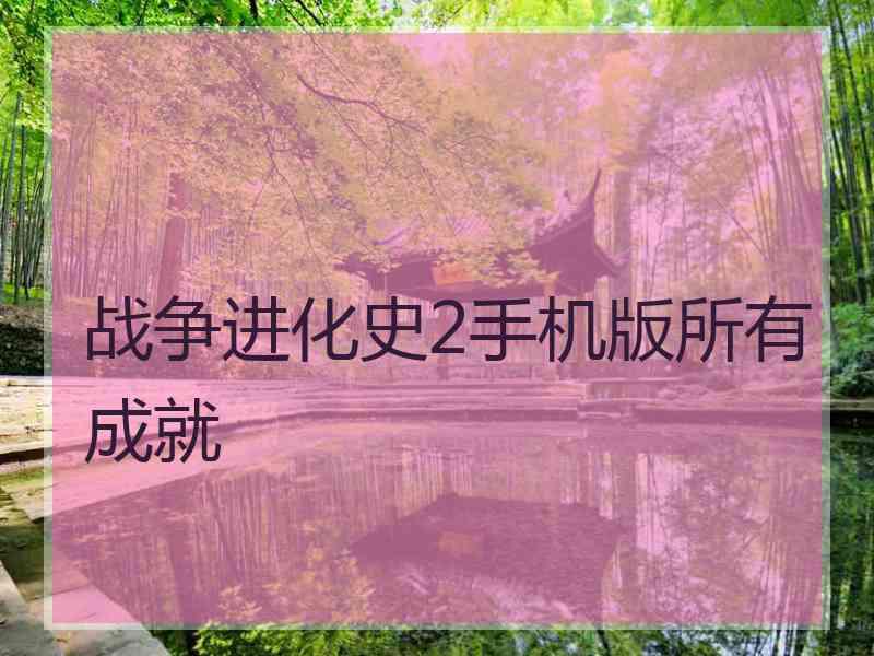 战争进化史2手机版所有成就