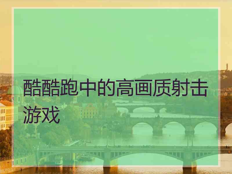酷酷跑中的高画质射击游戏
