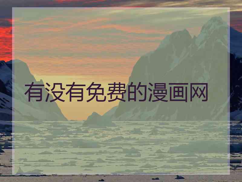 有没有免费的漫画网