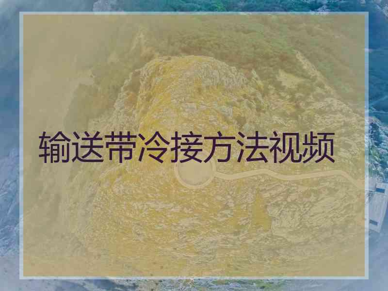输送带冷接方法视频