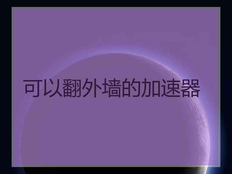 可以翻外墙的加速器