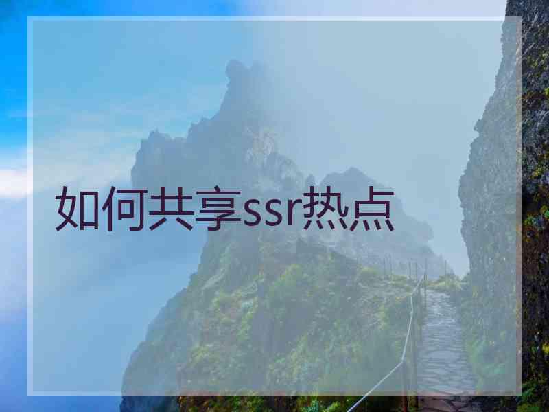 如何共享ssr热点