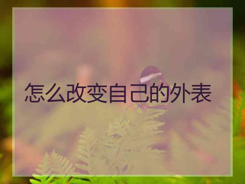 怎么改变自己的外表