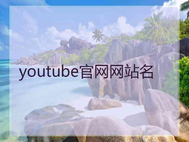 youtube官网网站名
