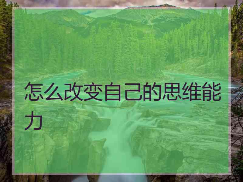 怎么改变自己的思维能力