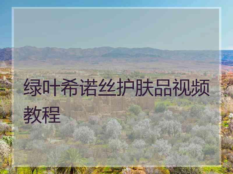 绿叶希诺丝护肤品视频教程