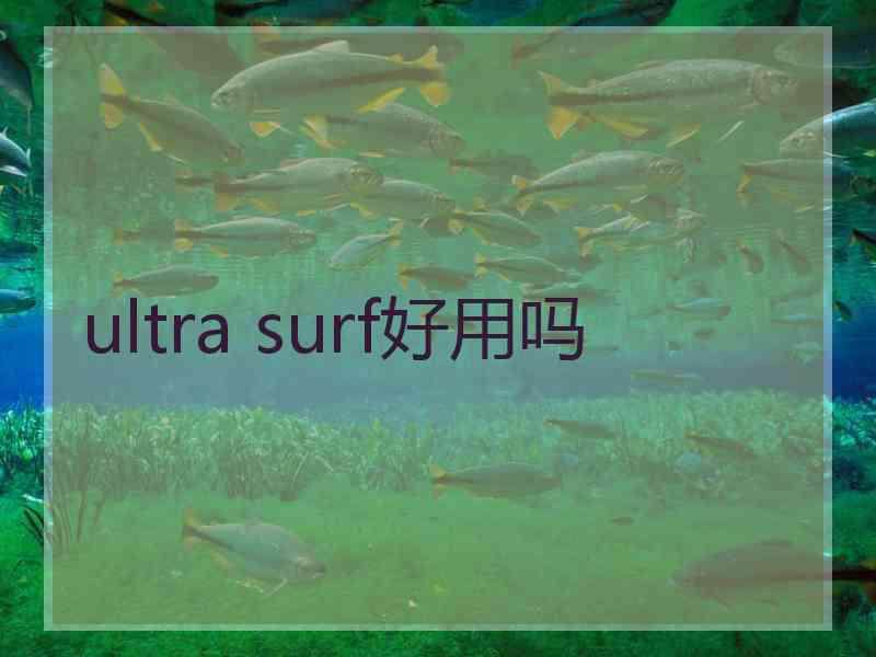 ultra surf好用吗