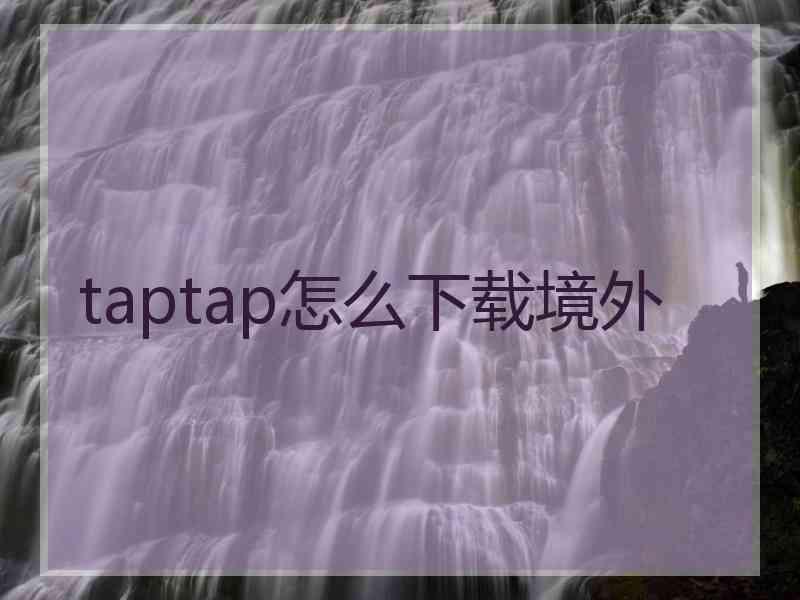 taptap怎么下载境外