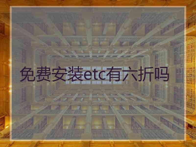 免费安装etc有六折吗