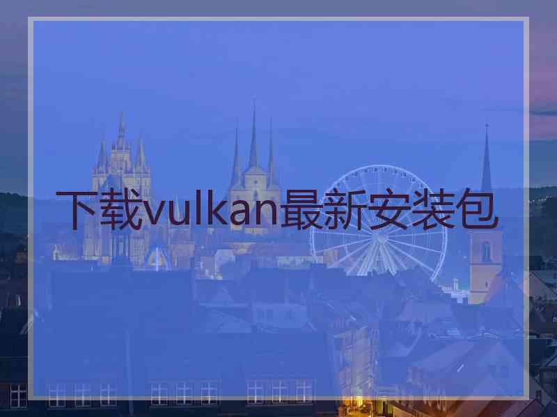 下载vulkan最新安装包