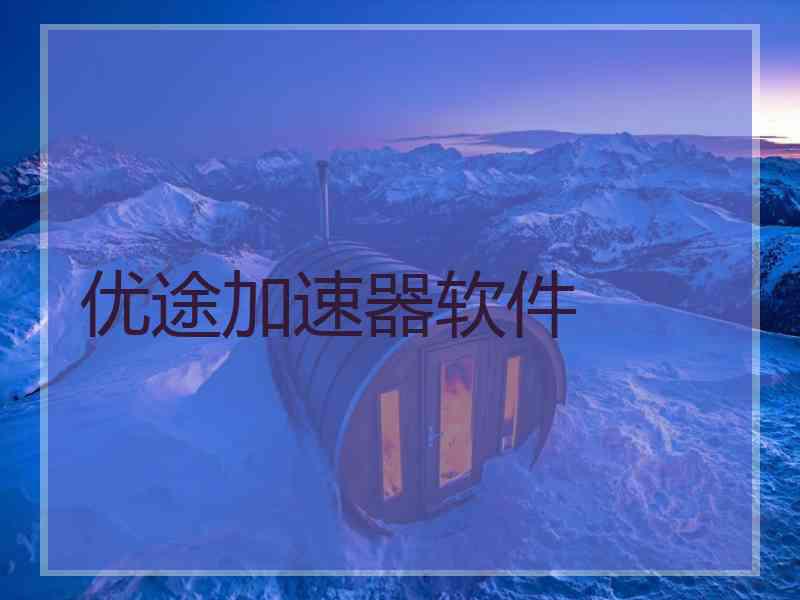 优途加速器软件