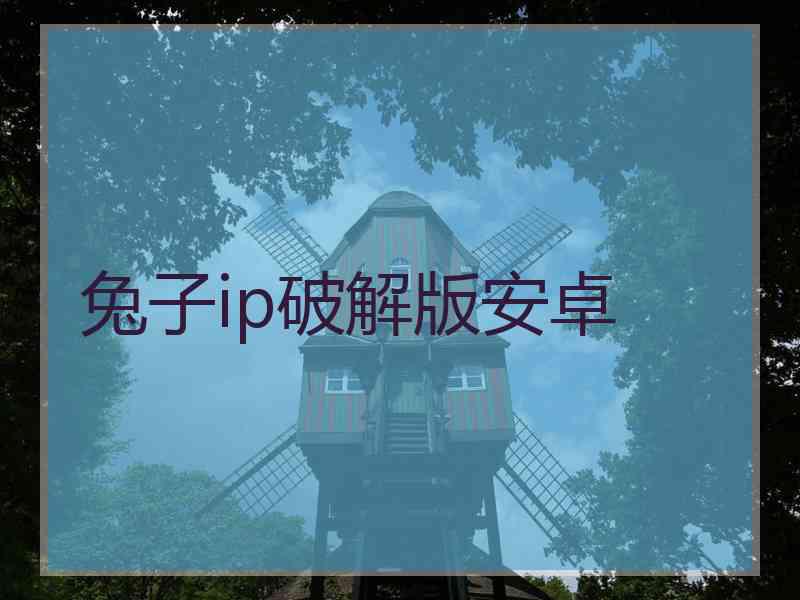 兔子ip破解版安卓