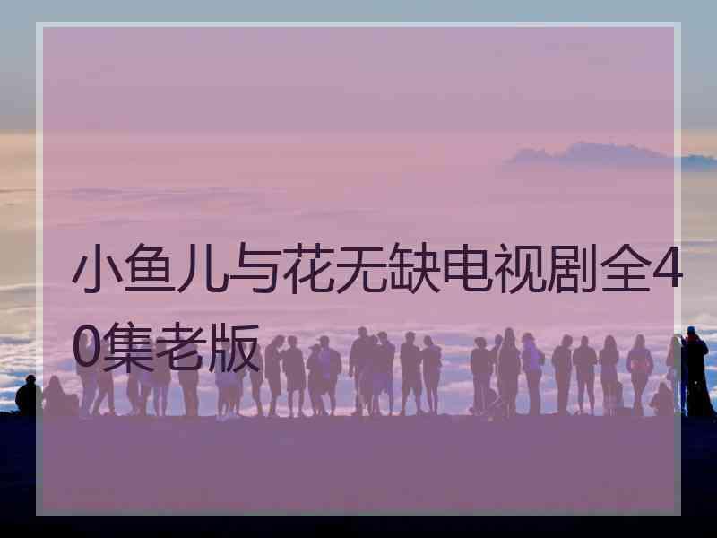 小鱼儿与花无缺电视剧全40集老版