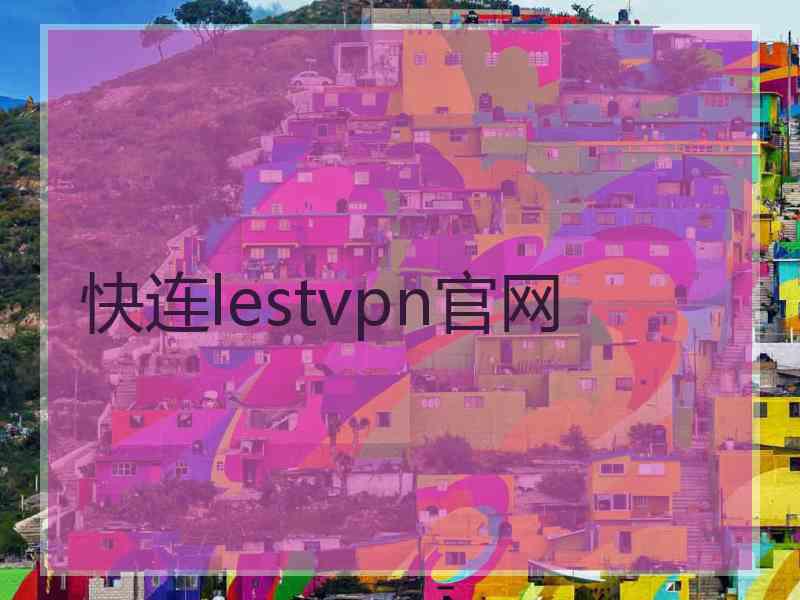 快连lestvpn官网