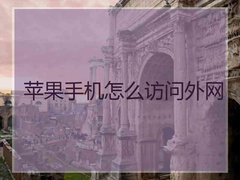苹果手机怎么访问外网