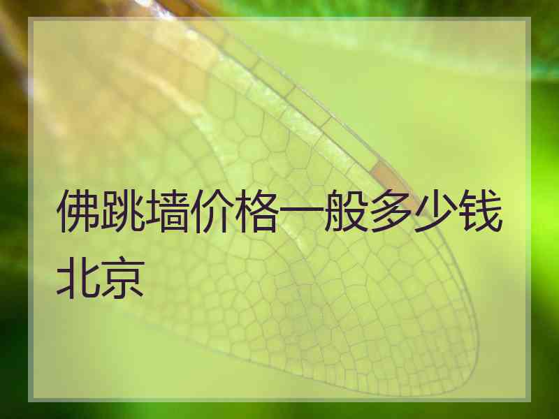 佛跳墙价格一般多少钱北京