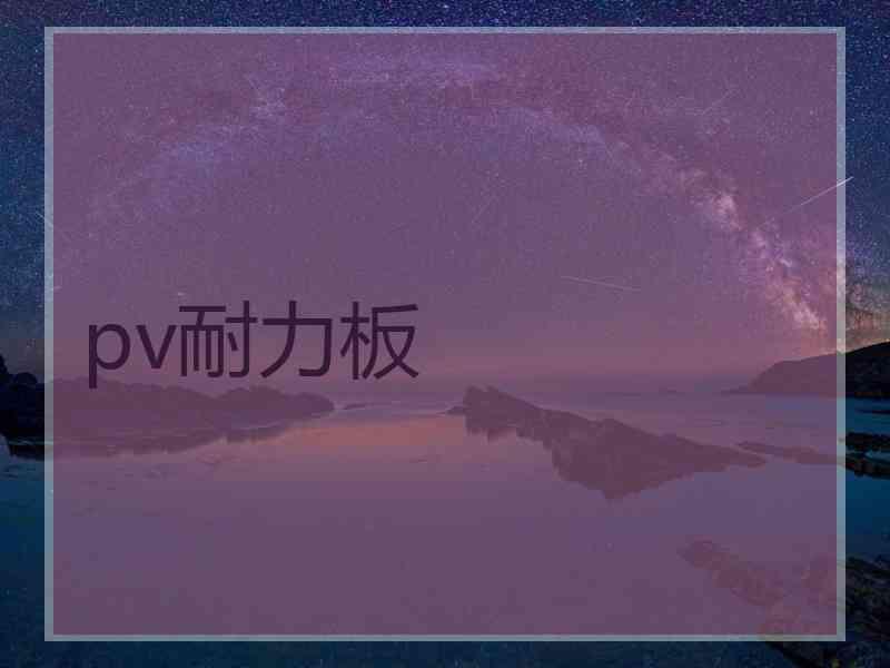 pv耐力板