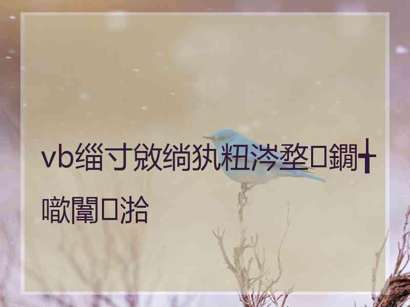 vb缁寸敓绱犱粈涔堥鐗╅噷闈㈡湁