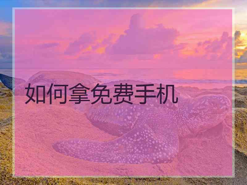 如何拿免费手机