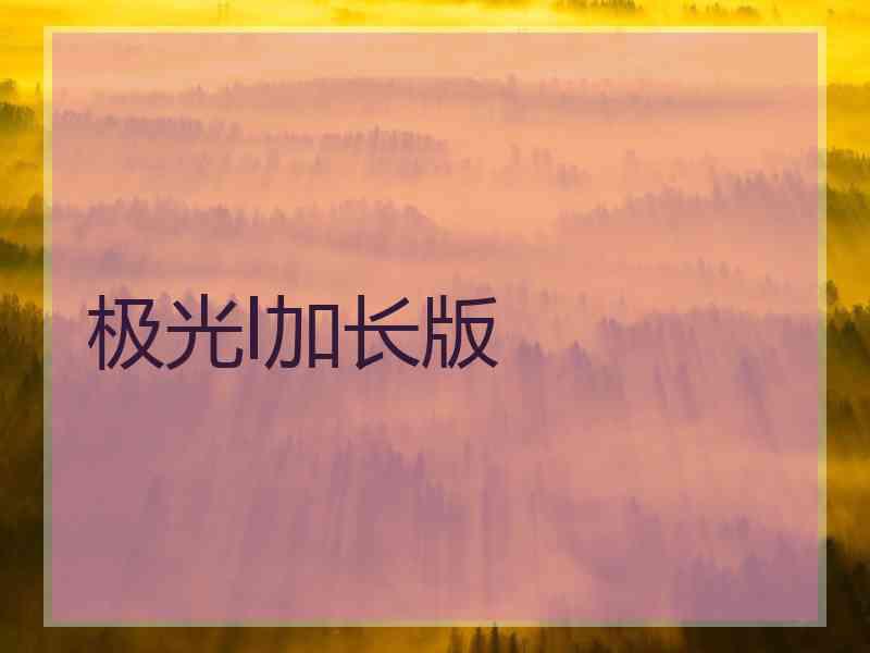极光l加长版